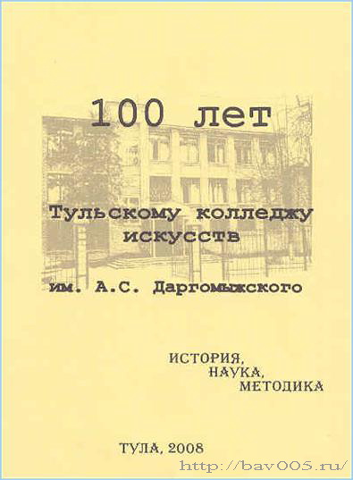 Обложка сборника статей «100 лет ТКИ им. А.С. Даргомыжского»: http://bav005.ru/