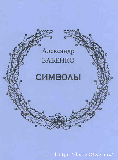 Обложка сборника стихов А. Бабенко «Символы». Тула, 2008 год: https://bav005.narod.ru/