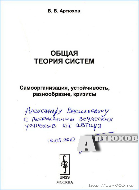 Автограф В.В. Артюхова на  его книге «Общая теория систем»: https://bav005.narod.ru/