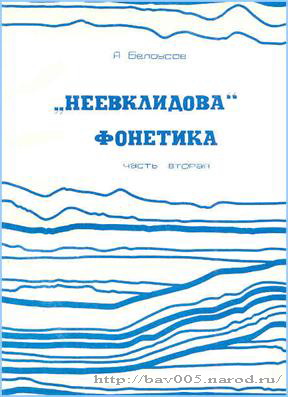 Обложка монографии А. Белоусова «Неевклидова» фонетика: Ч. II: http://bav005.ru/