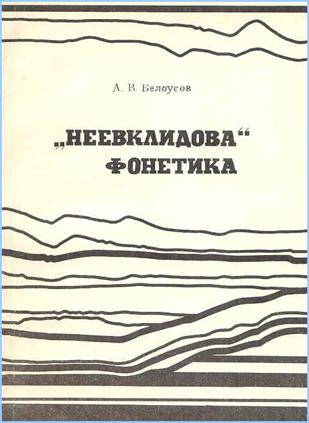 Монография А. Белоусова «Неевклидова» фонетика». Обложка: http://bav005.ru/