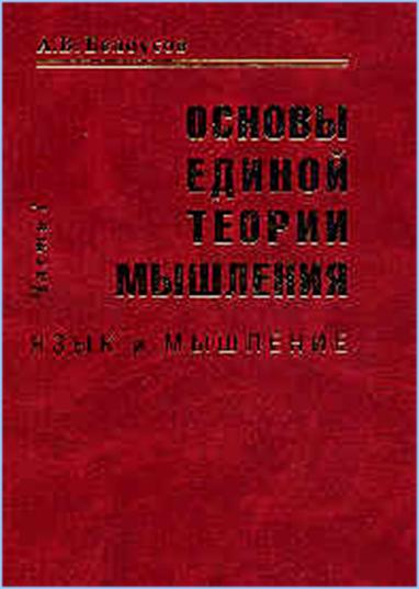 Монографии А. Белоусова «Основы единой теории мышления». Обложка: http://bav005.ru/