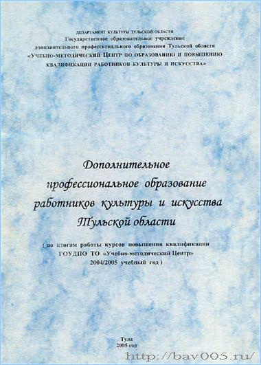 Обложка методического сборника «Дополнительное профессиональное образование». Тула, 2005 год: http://bav005.ru/
