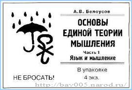 Типографская этикетка с надписью: «А.В. Белоусов. Основы единой теории мышления»: https://bav005.narod.ru/