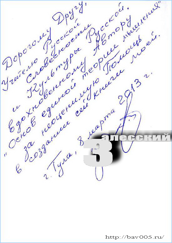 Автограф Евгения Залесского. Тула, 2013 год: http://bav005.ru/