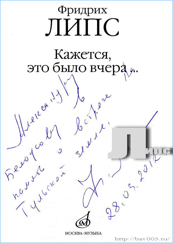 Автограф Фридриха Липса: http://bav005.ru/