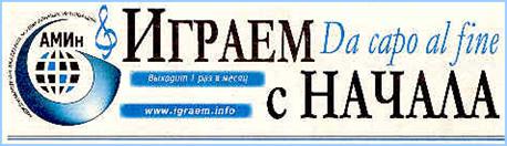 Фрагмент газеты «Играем с начала»: http://bav005.ru/
