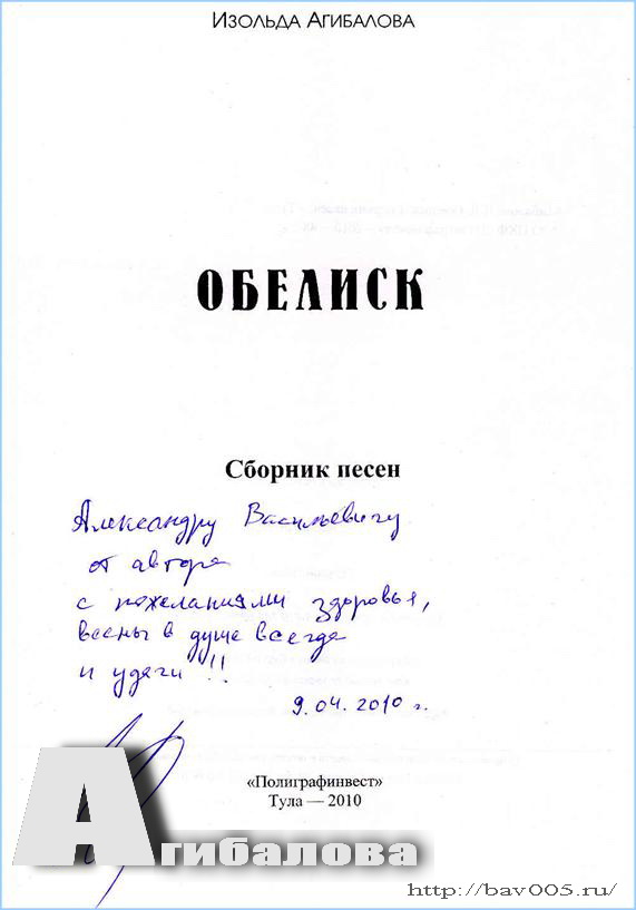 Автограф Изольды Агибаловой: http://bav005.ru/