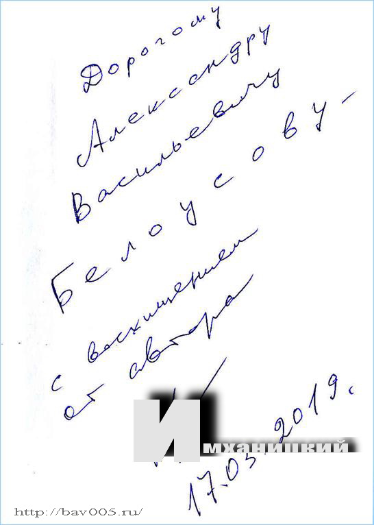 Автограф Михаила Иосифовича Имханицкого: http://bav005.ru/