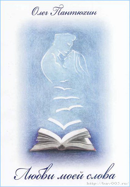 Обложка сборника стихов О. Пантюхина. Тула, 2019 год: http://bav005.ru/