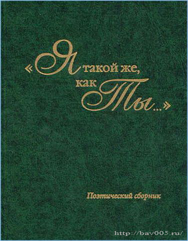 Обложки поэтического сборника «Я такой же, как Ты» Тула, 2003: http://bav005.ru/