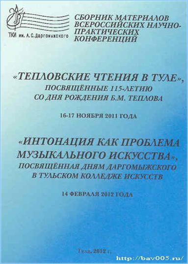 Обложка сборника материалов всероссийских научных конференций. – Тула, 2012 год: http://bav005.ru/