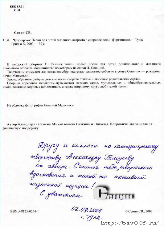 Автограф Сергея Сенина на нотном сборнике «Чудо-кроха»: http://bav005.ru/