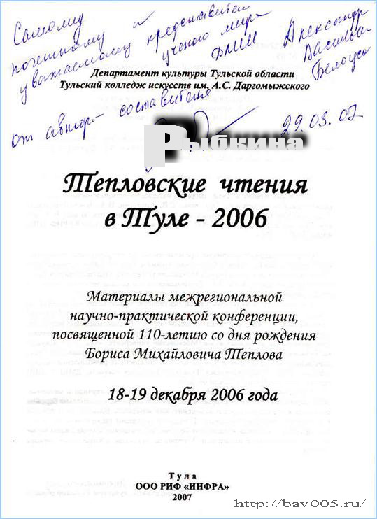 Автограф Татьяны Рыбкиной на сборнике «Тепловские чтения в Туле – 2006»: http://bav005.ru/