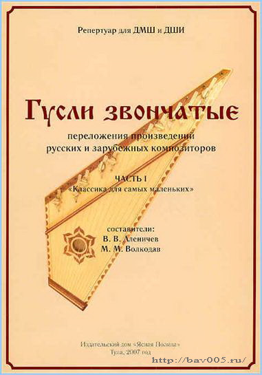 Обложка сборника «Гусли звончатые». Тула, 2007 год: https://bav005.narod.ru/