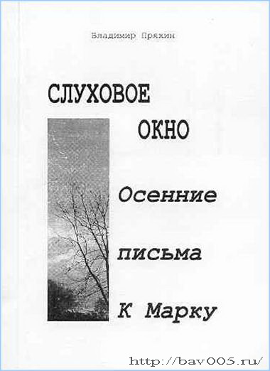 Обложка поэтического сборника В. Пряхина. Тула, 2008 год: http://bav005.ru/