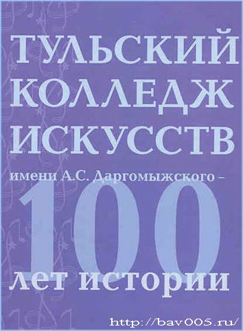 Обложка книги «Тульский колледж искусств им. А.С. Даргомыжского». Тула, 2008 год: http://bav005.ru/