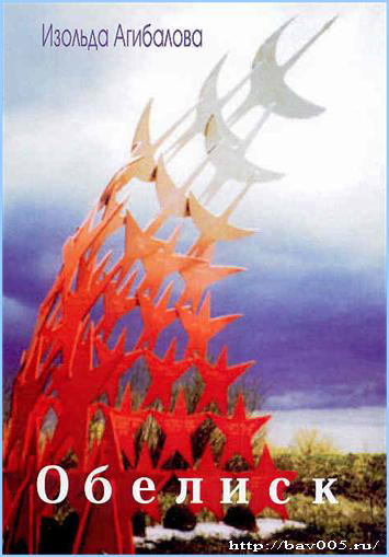 Обложка сборника И. Агибаловой «Обелиск», Тула, 2010 год: http://bav005.ru/
