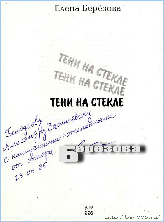 Автограф Елены Николаевны Берёзовой. Тула, 1996 год: https://bav005.narod.ru/