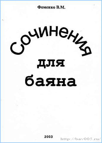 Обложка нотного сборника В. Фоменко «Сочинения для баяна»: http://bav005.ru/
