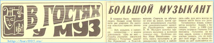 Фото фрагмента газетной статьи о Германе Галынине: Тула, 1982 год: http://bav005.ru/