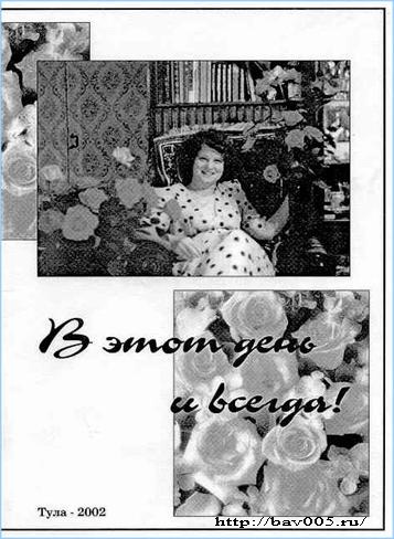 Обложка стихотворного сборника «В этот день и всегда». Тула, 2002 год: https://bav005.narod.ru/