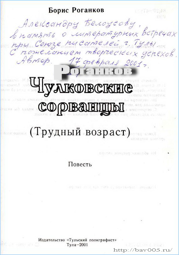 Автограф Бориса Роганкова. Тула, 2001 год: https://bav005.narod.ru/