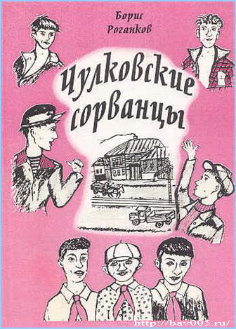 Обложка книги Б. Роганкова «Чулковские сорванцы». Тула, 2001 год: https://bav005.narod.ru/