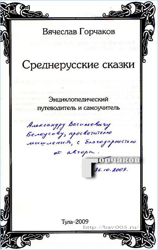 Автограф Горчакова Вячеслава Владимировича. Тула, 2009 год: https://bav005.narod.ru/