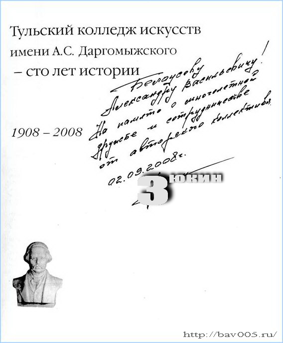 Автограф Зюкина Вячеслава Алексеевича. Тула, 2008 год