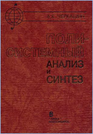 Фото обложки книги А.К. Черкашина "Полисистемный анализ и синтез".
Новосибирск, 1997.