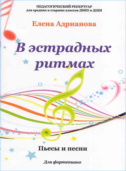 Обложка сборника Е. Адриановой «В эстрадных ритмах»: http://bav005.ru/