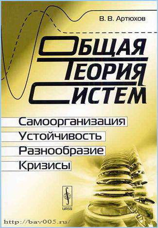 Обложка монографии В.В. Артюхова «Общая теория систем». Москва, 2009 год : http://bav005.ru/