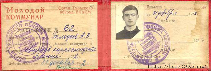 Удостоверение внештатного сотрудника редакции газеты «Молодой коммунар». Тула, 1972 год: http://bav005.ru/