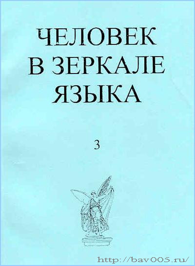 Обложка сборника статей «Человек в зеркале языка» 2008 год: https://bav005.narod.ru/