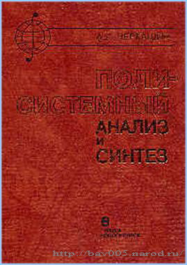 Обложка книги А.К. Черкашина «Полисистемный анализ и синтез»: http://bav005.ru/
