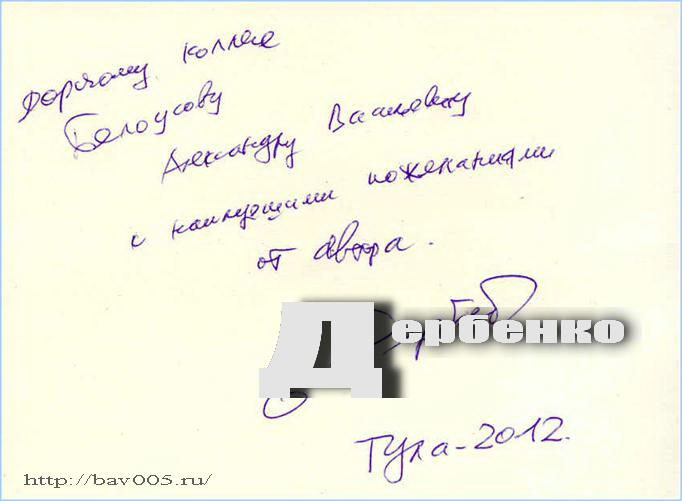 Автограф Евгения Дербенко: http://bav005.ru/