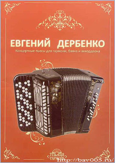 Обложка нотного сборника Е. Дербенко Концертные пьесы для гармони: http://bav005.ru/