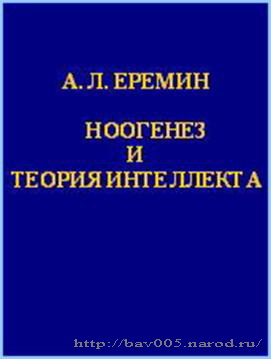 Обложка монографии А.Л. Еремина «Ноогенез и теория интеллекта»: http://bav005.ru/