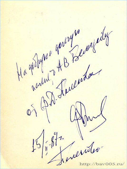 Автограф Фёдора Дмитриевича Поленова. Поленово, 1987 год: http://bav005.ru/