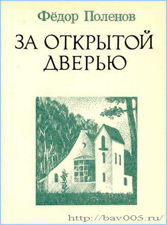 Обложки книги Ф. Поленова «За открытой дверью». Тула, 1986 год: http://bav005.ru/