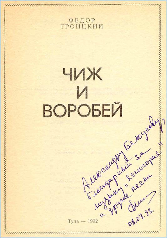 Автограф Фёдора Троицкого. Тула, 1993 год: http://bav005.ru/
