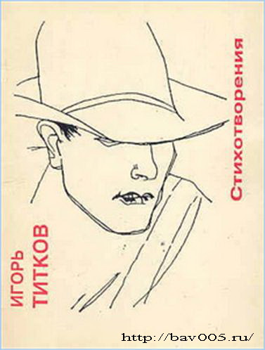 Обложка сборника Игоря Титкова «Стихотворения». Тула, 1994 год: http://bav005.ru/