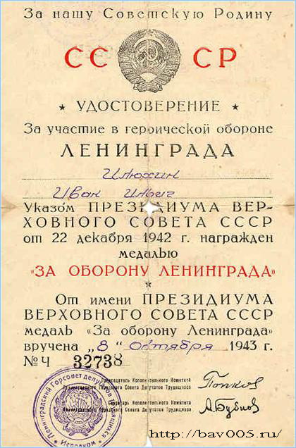 Удостоверение о награждении Илюхина И.И. медалью «За оборону Ленинграда»: http://bav005.ru/