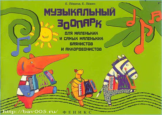 Обложка нотного сборника Евгения Лёвина: http://bav005.ru/