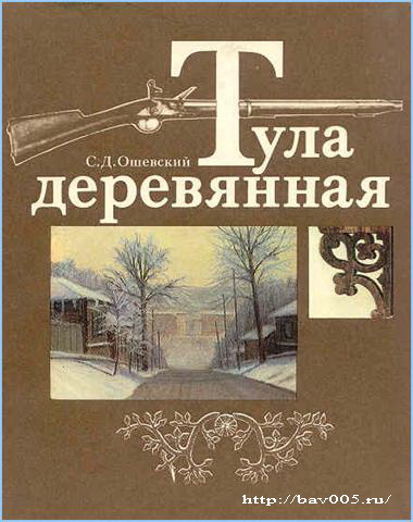 Обложка книги С.Д. Ошевского Тула деревянная. Тула, 1990 год: http://bav005.ru/