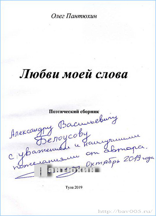 Пантюхин Олег, автограф на поэтическом сборнике: http://bav005.ru/