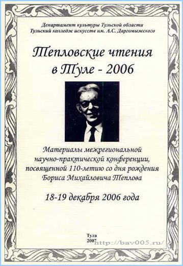 Обложка сборника  «Тепловские чтения в Туле – 2006»: https://bav005.narod.ru/