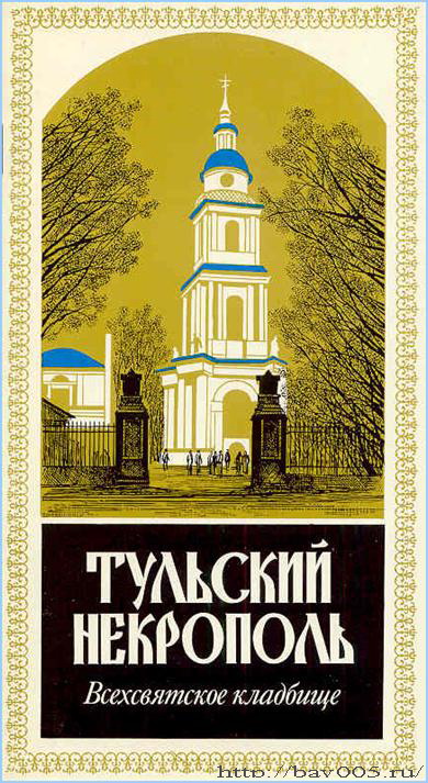 Обложка сборника «Тульский некрополь. Всехсвятское кладбище»: http://bav005.ru/