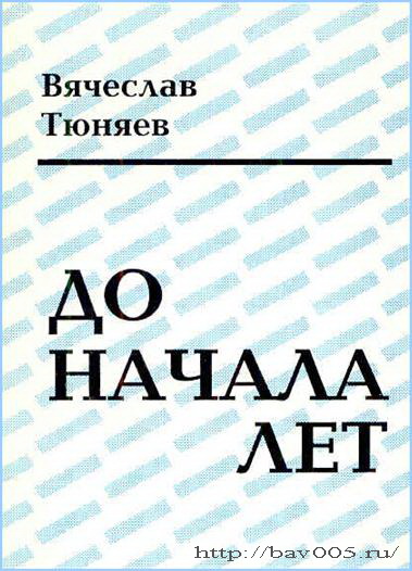 Обложка сборника стихов В. Тюняева «До начала лет». Тула, 1996 год: http://bav005.ru/